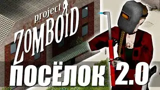 Project Zomboid. Ремонт заброшенного посёлка №9.