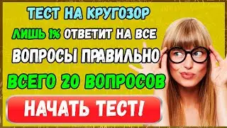 Тест на кругозор: Лишь 1% ответит на все вопросы правильно