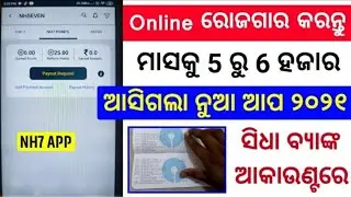 🔥ମାସକୁ 5 ରୁ 6 ହଜାର କମାନ୍ତୁ Online || New Money Earning App [Odia]