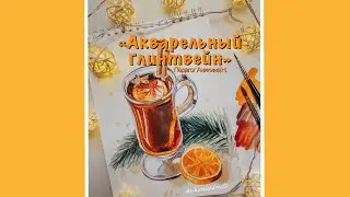 «Акварельный глинтвейн» скетч/иллюстрация/этюд