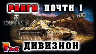 Ранги - финал 2 дивизиона | World of Tanks | Стрим