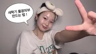 예비중의 새학기를 위한 피부관리 나이트 루틴✨ | 10년생 | 새학기 준비 | 피부 관리법 | 물광피부 만들기 | (ft.약간에 수다)