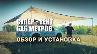 🔸 Тент ПФ Берег 6х6 метров для автотуристов. Обзор и установка