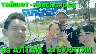 ТАЙШЕТ-КРАСНОЯРСК 🚘 АВТОПУТЕШЕСТВИЕ 2021🚘на АЛТАЙ из БУРЯТИИ 🚘 ВМЕСТЕ С НАМИ. УЛАН-УДЭ