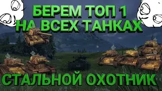 СТАЛЬНОЙ ОХОТНИК 2022 | БЕРЕМ ТОП 1 НА ВСЕХ ТАНКАХ | WorldofTanks | wot | танки