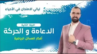 2- الدعامة و الحركة ( حل كل أفكار المسائل الرياضية الموجودة بالفصل الأول ) | ليالي الامتحان الوافية