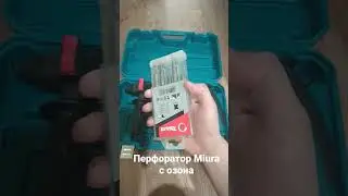 Обзор перфоратора с озона Miura HR 2610 #перфоратор #озон #посылка #обзортоваров