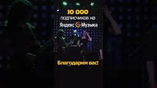 Алькасар - у нас 10000 подписчиков в Яндекс-Музыке! Спасибо, Друзья!