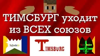 ТИМСБУРГ уходит из ВСЕХ союзов