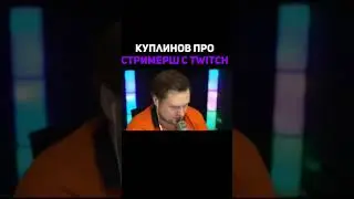 #shorts #kuplinovplay #games #twitch #куплинов