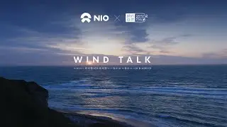 NIO's Second Immersive Documentary “Wind Talk”, A Sequel to the Award-Winning Forest Talk