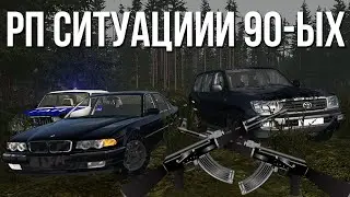РП ситуации в 90-х России! Бандитские разборки и ментовский беспредел в стиле 90-ых! (BeamNG)