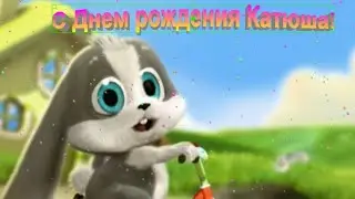 Поздравление с Днем рождения Катюша! от зайчика Шнуфеля.
