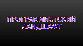 Программистский ландшафт