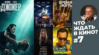 Что ждать в кино и на стримингах? 7 выпуск