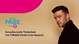 Συναυλία Justin Timberlake στο T-Mobile Center | WORLD PASS powered by Telekom