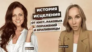 Предраковое поражение шейки матки ушло без лекарств! Как Medical Medium спас жизнь Анастасии?