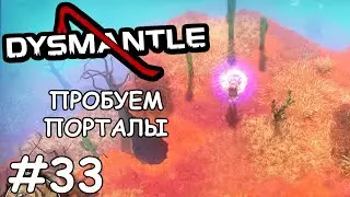 Набор инструментов для разлома - Dysmantle #33