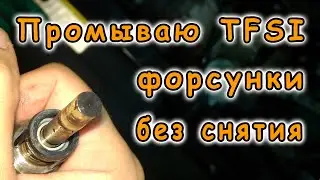 I clean TFSI injectors without removing them