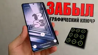 Как разблокировать графический ключ Android?