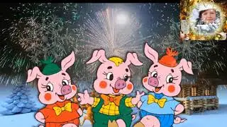 С Новым 2019 годом