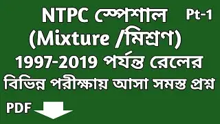 বিগত বছরগুলিতে (1997-2019) রেলের পরীক্ষায় আসা মিশ্রণের অঙ্ক || All Mixture Questions  in Bengali||