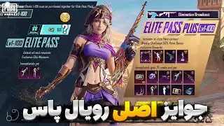 خبر پایان بازی پابجی موبایل😓 جوایز اصلی رویال پاس سیزن a6 منتشر شد | جوایز سیزن جدید