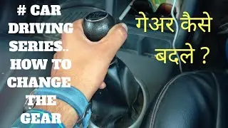 # कार चलाना सीखे ..गेअर कैसे बदले ? How to shifting gears..