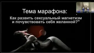 Как развить сексуальный магнетизм и почувствовать себя желанной!