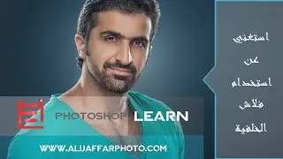 استغني عن استخدام فلاش الخلفيه ( background spot light )