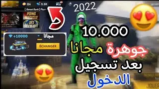 شحن جواهر فري فاير مجانا 2022 طريقة حصرية بدون رقم هاتف و بدون تحقق بشري