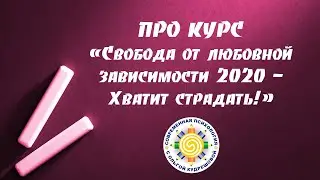 Про курс Свобода от Любовной Зависимости