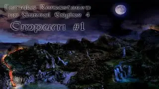 ▷Готика Remastered На Unreal Engine 4◁