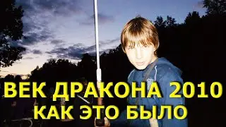 Век Дракона 2010. Ролевая игра в Китеже, как это было.