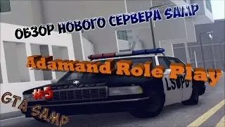 GTA SA:MP #5  Обзор нового сервера Adamand RP/Мажорские будни