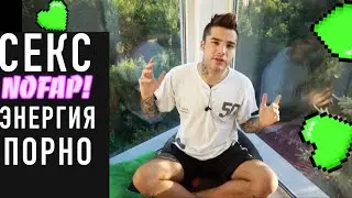 ПОЧЕМУ Я НЕ ДРОЧУ? КАК ПОРНО РАЗРУШАЕТ ЖИЗНЬ? NOFAP!