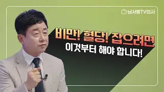 혈당관리, 빠를수록 좋은 이유와 꼭 알아야할 예방관리법