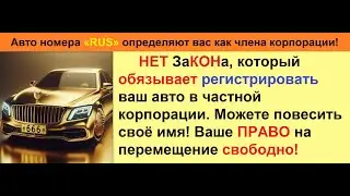Снимите с регистрации свое авто и забудьте о штрафах! Нет закона обязывающего регистрации авто!