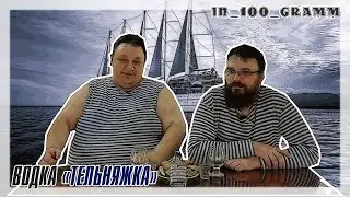 ВОДКА 