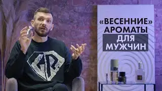 Весенние ароматы для мужчин