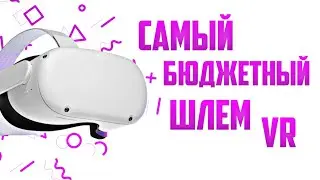 Краткий обзор на VR 2024. Oculus Quest 2