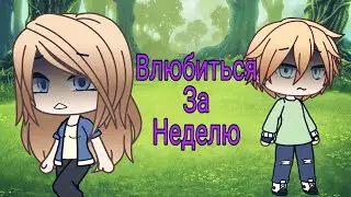 Влюбиться за неделю | Мини-фильм | Gacha Life