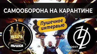 Нападения в кризис. Как не стать жертвой и пережить карантин? ПРОЕКТ ЧИСТОТА. ПУШЕЧНОЕ ИНТЕРВЬЮ