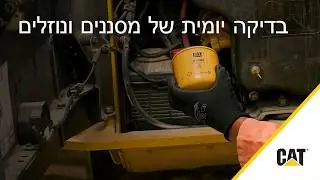 כיצד לבצע בדיקה יומית של מסננים ונוזלים ב-Cat®‎