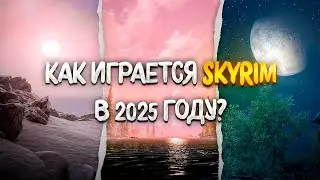 Как играется SKYRIM в 2025 ГОДУ? сос мыслом...