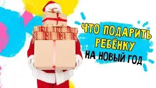 Мама - солнце. Что подарить ребёнку на новый год