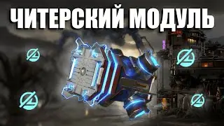 +100% DAMAGE - SECRET ACTIVE MODULE | War Robots