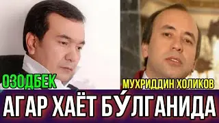 ОЗОДБЕК НАЗАРБЕКОВ УСТОЗИ МУХРИДДИН ХОЛИКОВНИ ЭСЛАДИ