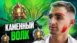 🐺 МЫ БЛИЗКО ЛЕГЕНДА ПУТЬ 3000 ОЧЕЙ  - НАТИСК: КАМЕННЫЙ ВОЛК 