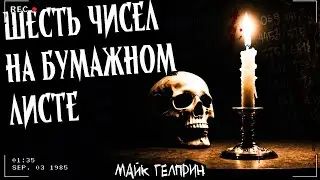 ШЕСТЬ ЧИСЕЛ НА БУМАЖНОМ ЛИСТЕ | Страшная история